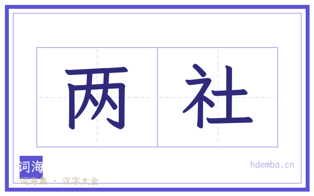 两社的书法字
