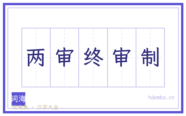 两审终审制的书法字
