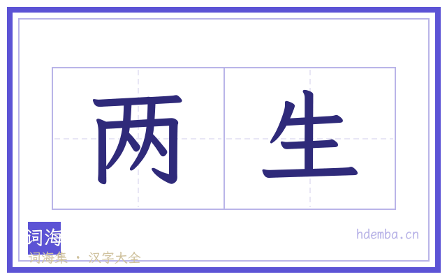两生的书法字