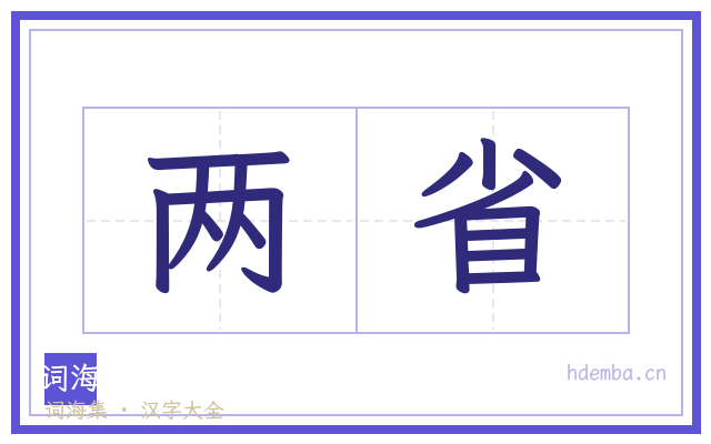 两省的书法字