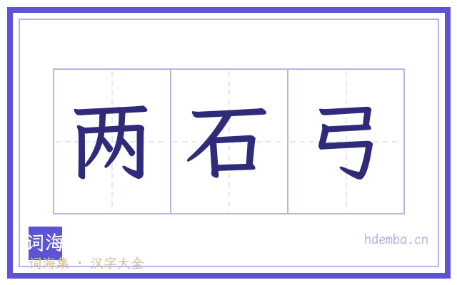 两石弓的书法字