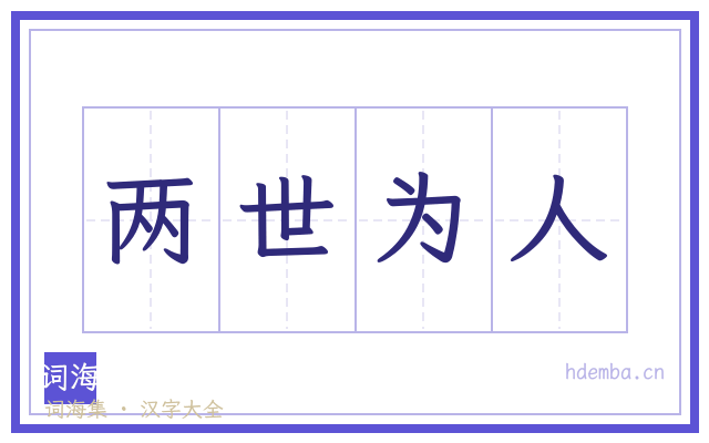 两世为人的书法字