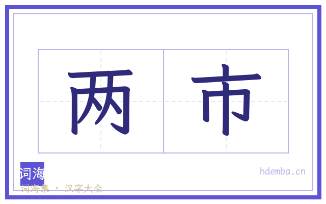 两市的书法字