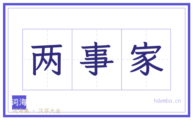 两事家的书法字