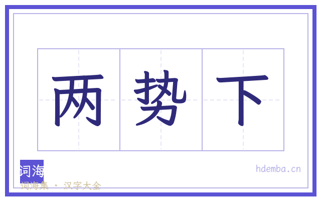 两势下的书法字