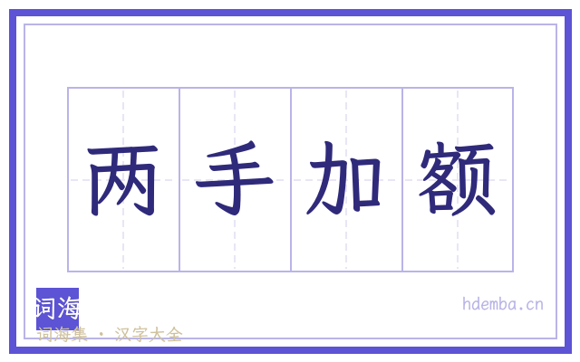 两手加额的书法字