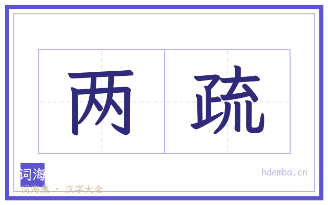 两疏的书法字