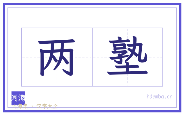 两塾的书法字
