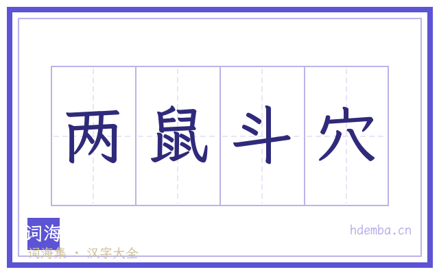 两鼠斗穴的书法字