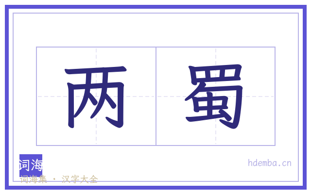 两蜀的书法字