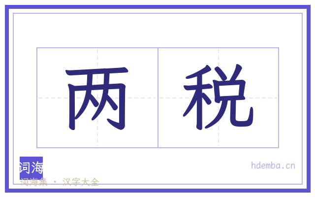 两税的书法字