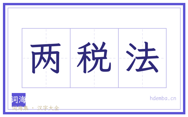 两税法的书法字