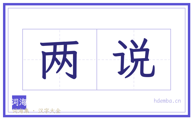 两说的书法字