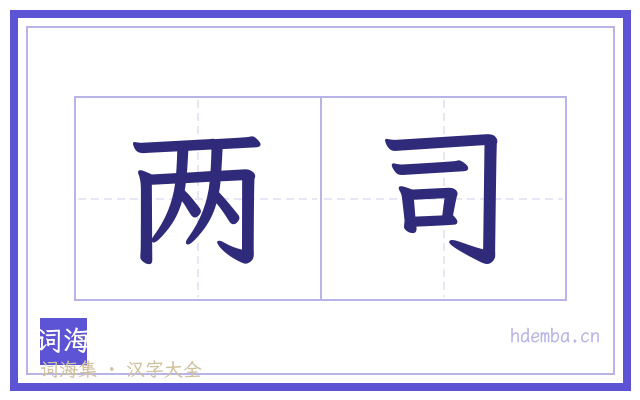 两司的书法字