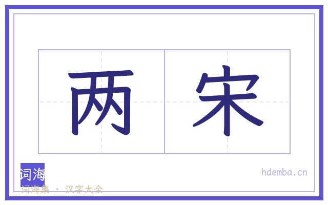 两宋的书法字