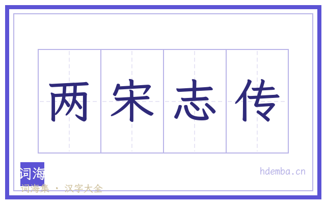 两宋志传的书法字
