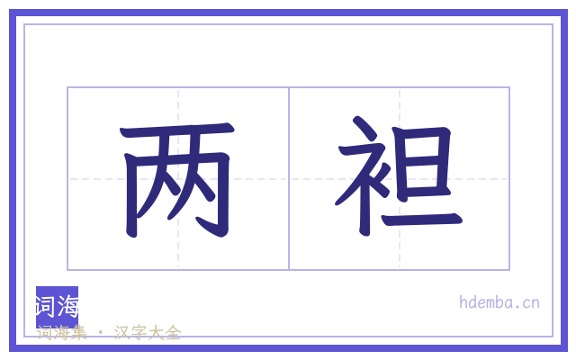 两袒的书法字