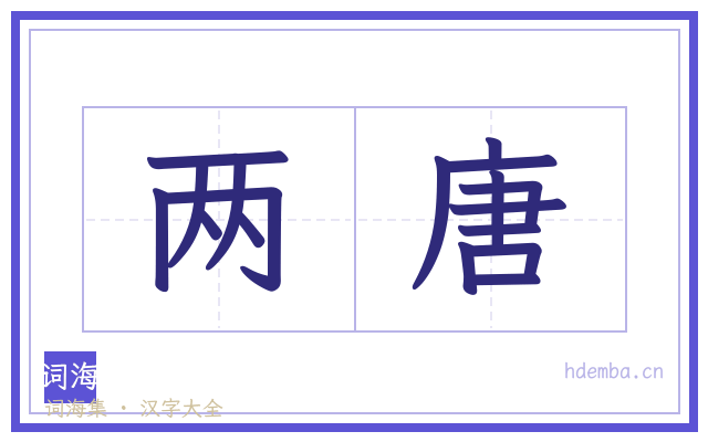 两唐的书法字