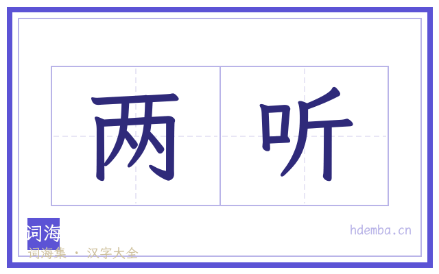 两听的书法字