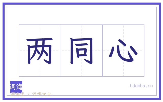 两同心的书法字