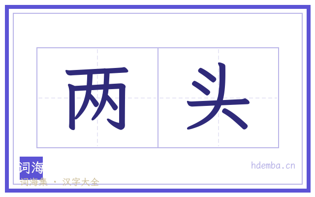 两头的书法字