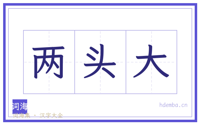 两头大的书法字