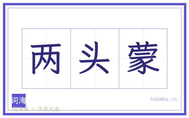 两头蒙的书法字