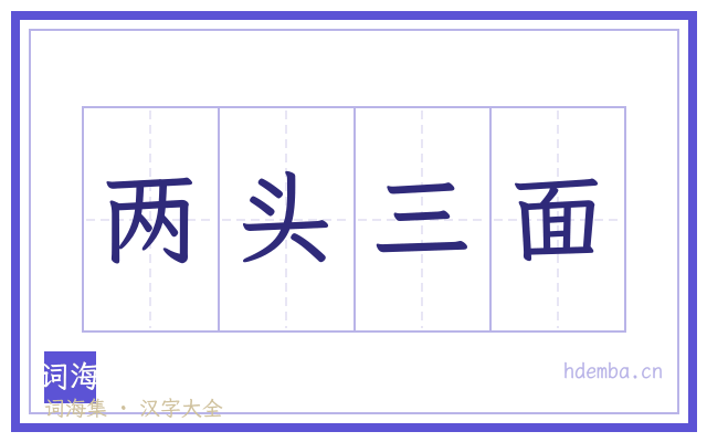 两头三面的书法字