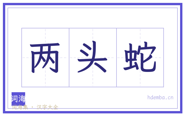 两头蛇的书法字