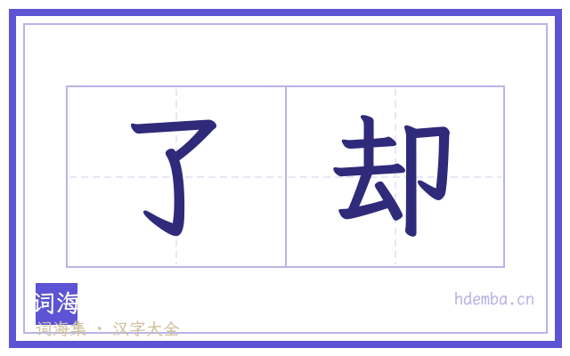 了却的书法字