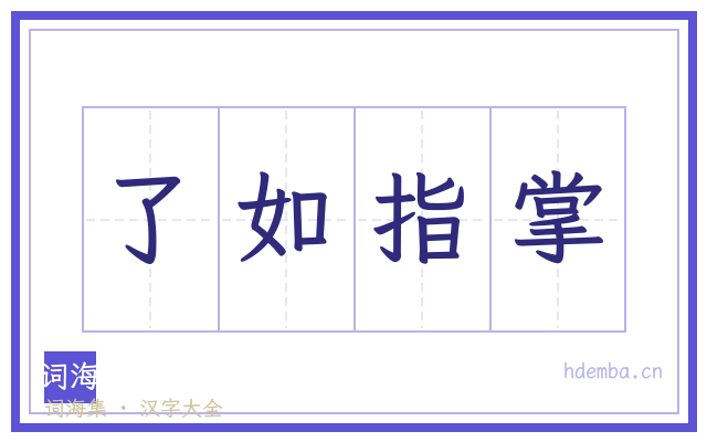 了如指掌的书法字
