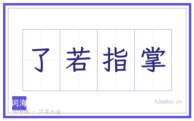 了若指掌的书法字