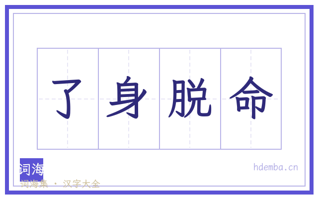 了身脱命的书法字