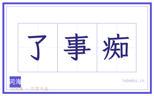了事痴的书法字