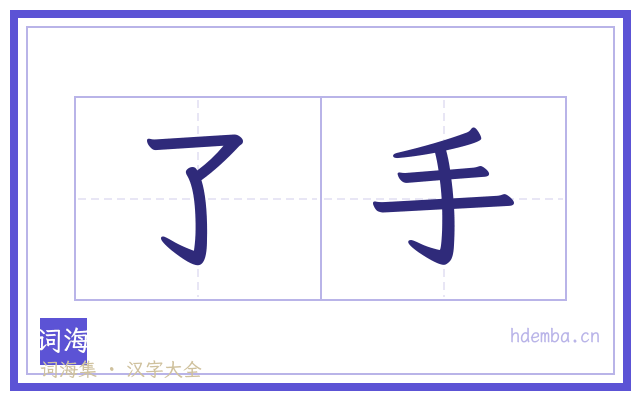了手的书法字