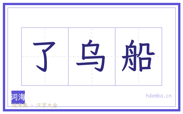 了乌船的书法字
