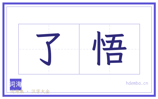 了悟的书法字