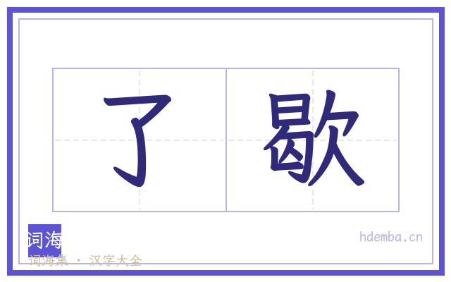 了歇的书法字