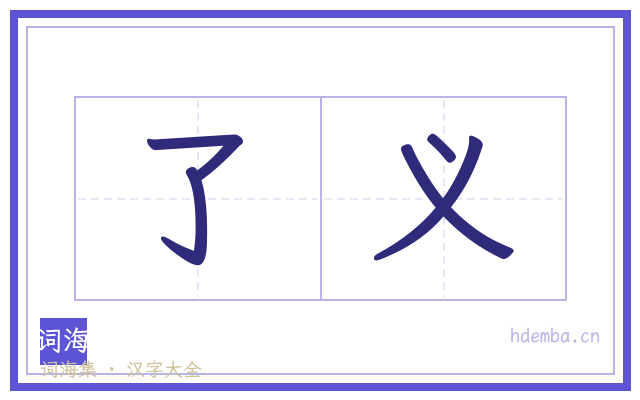 了义的书法字