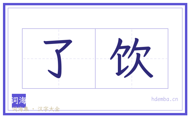 了饮的书法字