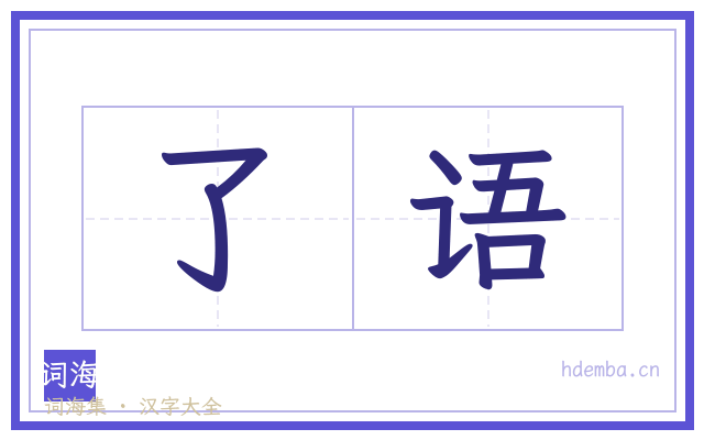 了语的书法字
