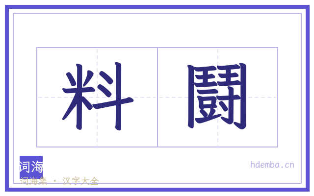 料鬪的书法字