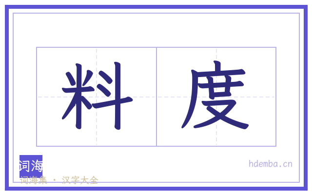 料度的书法字