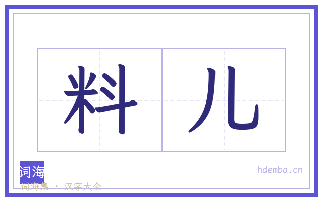 料儿的书法字