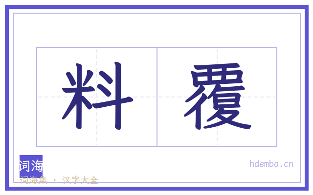 料覆的书法字