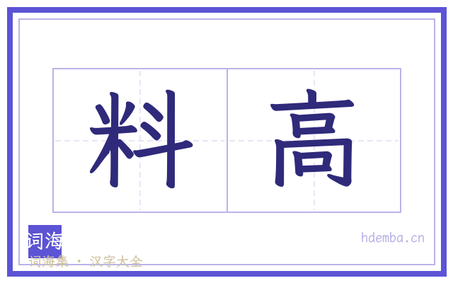 料高的书法字