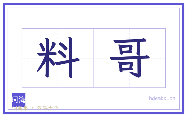 料哥的书法字