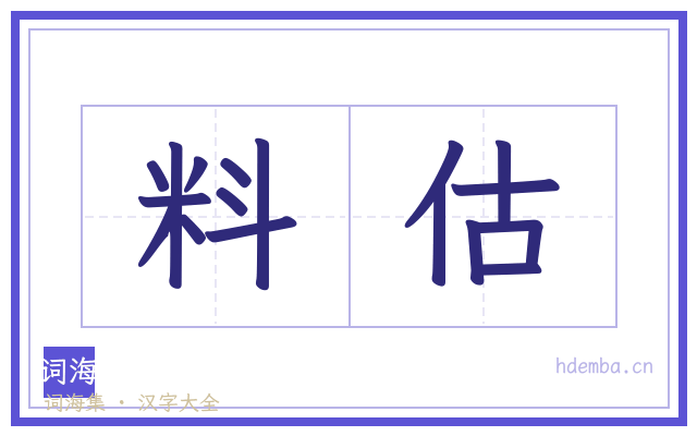 料估的书法字