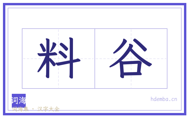 料谷的书法字