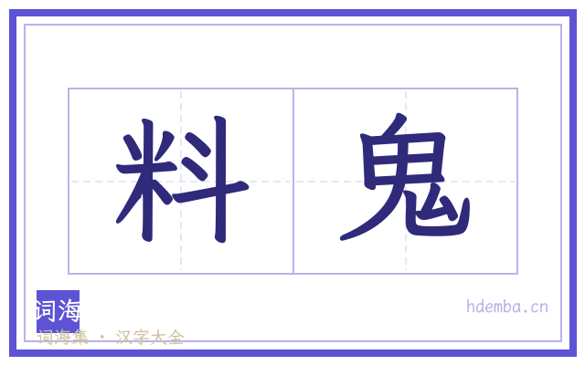 料鬼的书法字